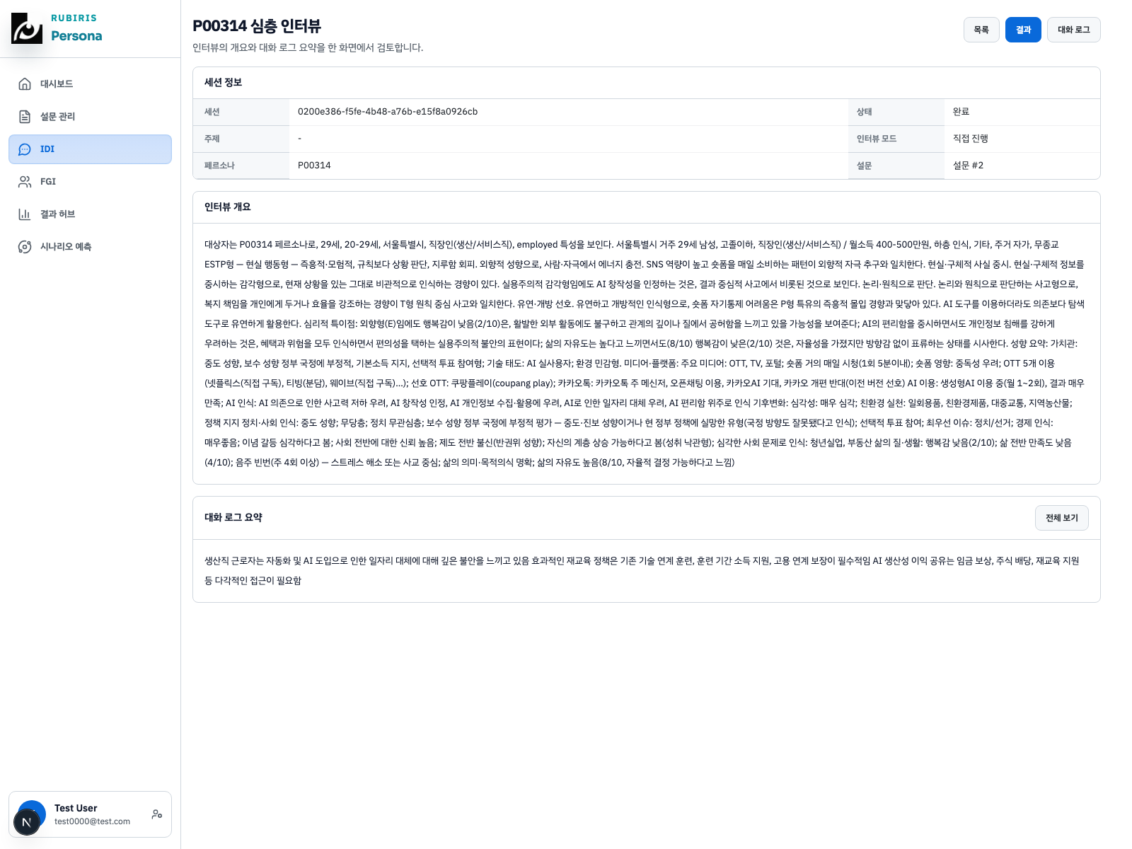 인터뷰 결과 화면