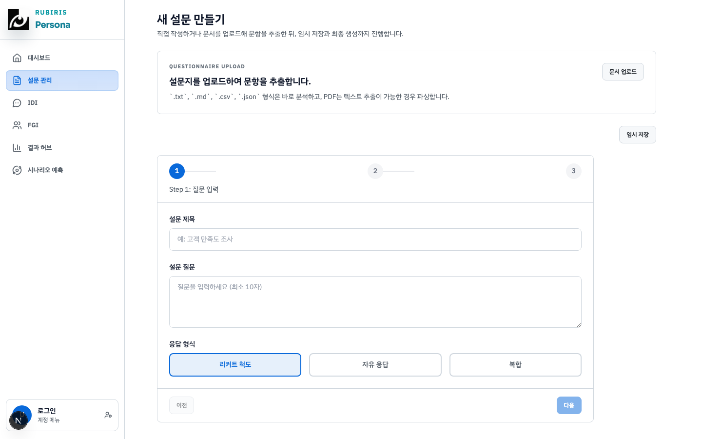 설문 생성과 타깃 설정